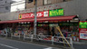 ドラックストア　スマイルドラッグ 墨田横川店（ドラッグストア）まで391m