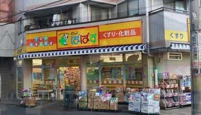 ドラックストア　どらっぐぱぱす 新柴又店（ドラッグストア）まで413m