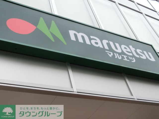 スーパー　マルエツ新井薬師前店（スーパー）まで510m