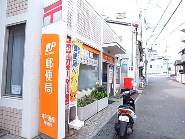 郵便局　神戸灘南郵便局（郵便局）まで282m