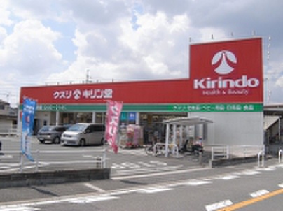 ドラックストア　キリン堂（ドラッグストア）まで875m