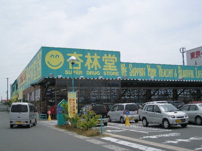 ドラックストア　杏林堂志都呂店（ドラッグストア）まで213m
