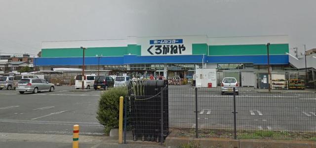 ホームセンター　ホームセンターくろがねや大和深見店（ホームセンター）まで431m