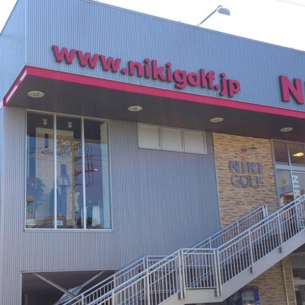 ショッピングセンター　二木ゴルフ田園調布店（ショッピングセンター）まで432m