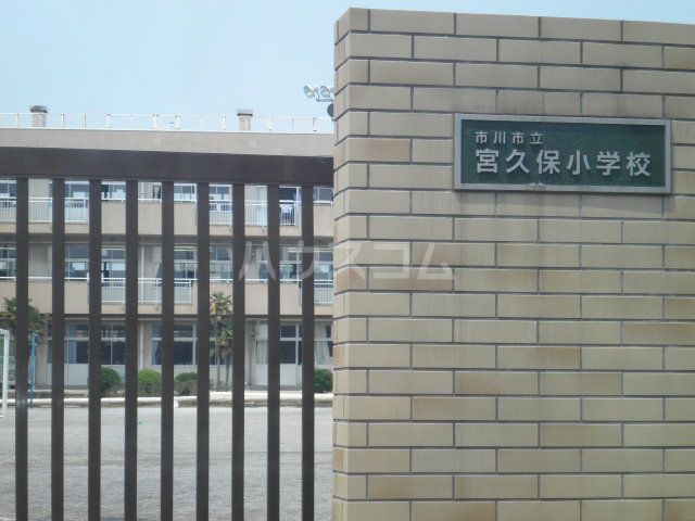 小学校　市川市立宮久保小学校（小学校）まで780m