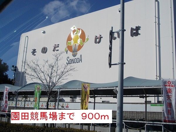 その他　園田競馬場（その他）まで900m