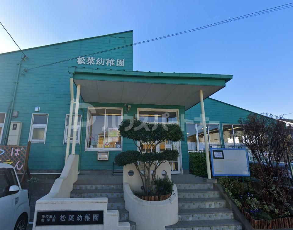幼稚園・保育園　松葉幼稚園（幼稚園・保育園）まで560m