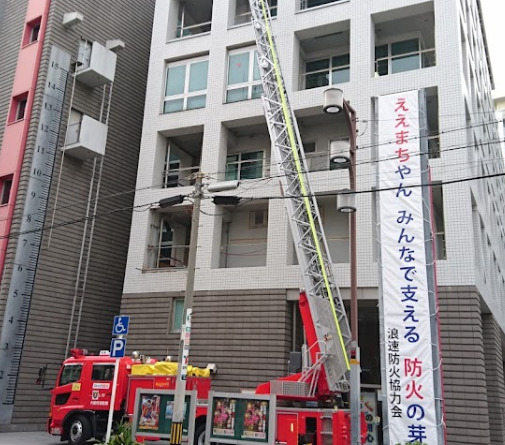 その他　浪速消防署（その他）まで53m