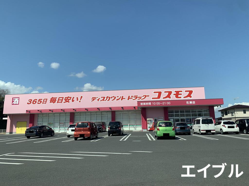ドラックストア　ディスカウントドラッグコスモス花瀬店（ドラッグストア）まで687m