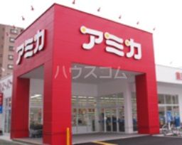 スーパー　アミカ堀田店（スーパー）まで688m