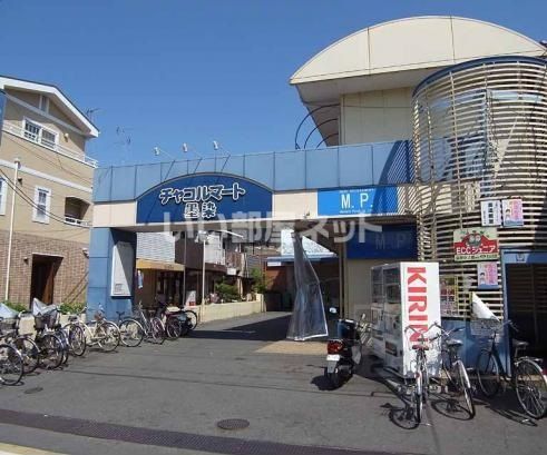 スーパー　チャコルマート 墨染（スーパー）まで549m