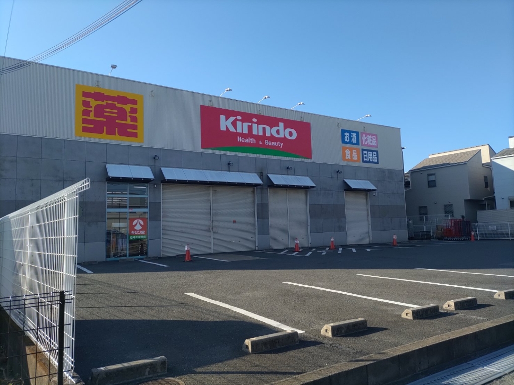 ドラックストア　キリン堂 尼崎三反田店（ドラッグストア）まで519m