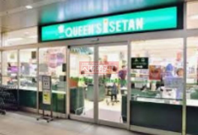 スーパー　クイーンズ伊勢丹白金高輪店（スーパー）まで573m