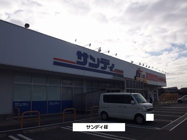 スーパー　サンディ（スーパー）まで1800m