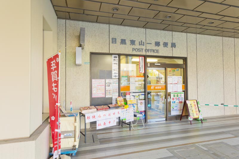 郵便局　目黒東山一郵便局（郵便局）まで262m