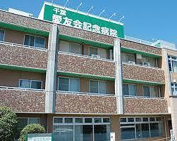 病院　千葉愛友会記念病院（病院）まで290m