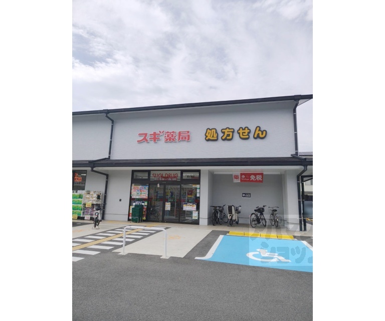 ドラックストア　スギ薬局宝ヶ池店（ドラッグストア）まで210m