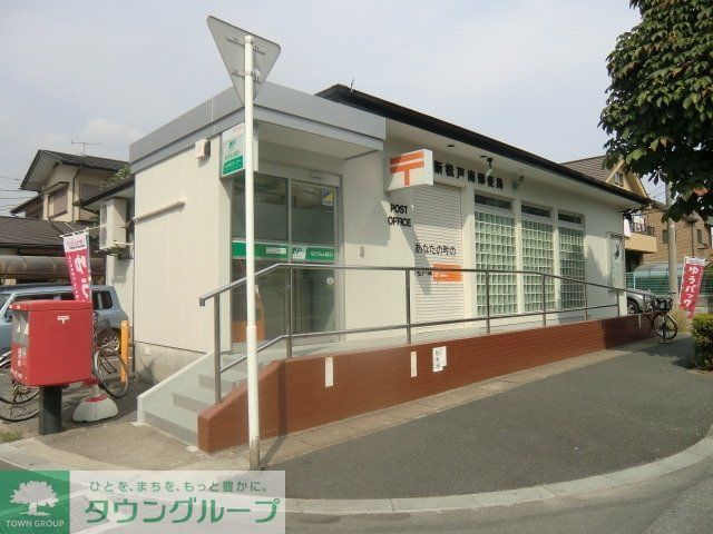 郵便局　新松戸郵便局（郵便局）まで70m