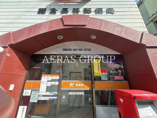 郵便局　鎌倉長谷郵便局（郵便局）まで559m