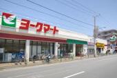 スーパー　ヨークマート（スーパー）まで307m