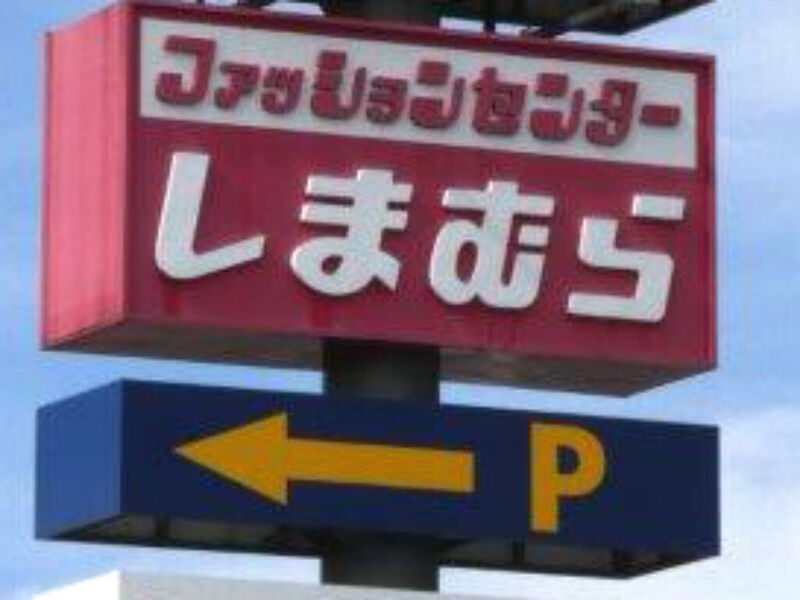 ショッピングセンター　ファッションセンターしまむら筑縄店（ショッピングセンター）まで1072m