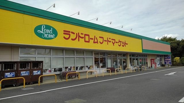 スーパー　ランドロームフードマーケット（スーパー）まで1400m