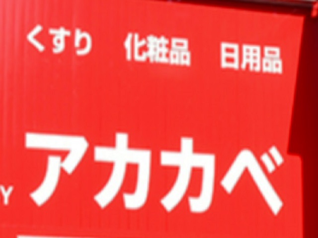 ドラックストア　ドラッグアカカベ放出西店（ドラッグストア）まで1053m