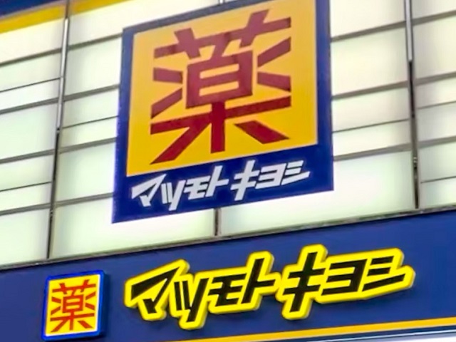 ドラックストア　マツモトキヨシ放出店（ドラッグストア）まで918m