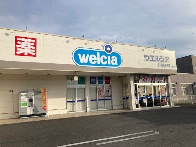 ドラックストア　ウエルシア 益子町役場前店（ドラッグストア）まで850m