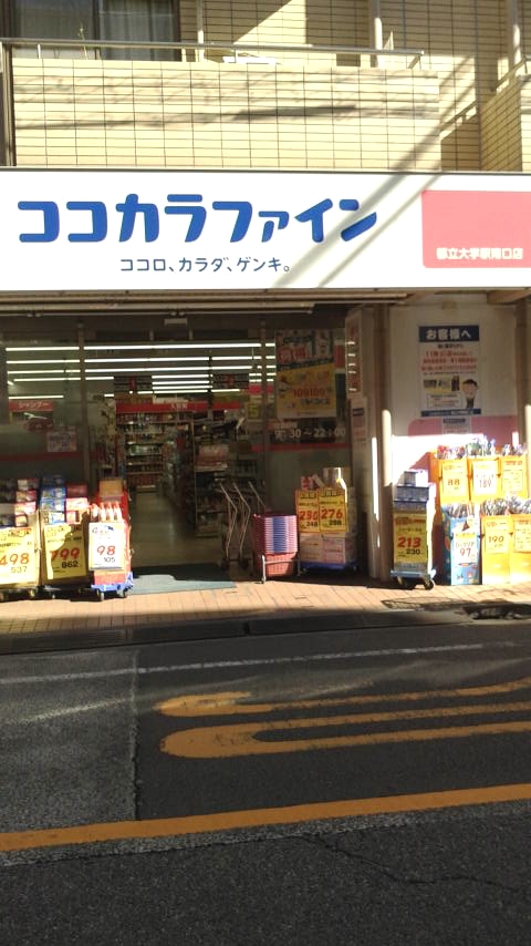 ドラックストア　ココカラファイン都立大学駅南口店（ドラッグストア）まで610m