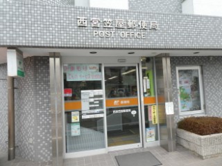 郵便局　西宮笠屋郵便局（郵便局）まで859m