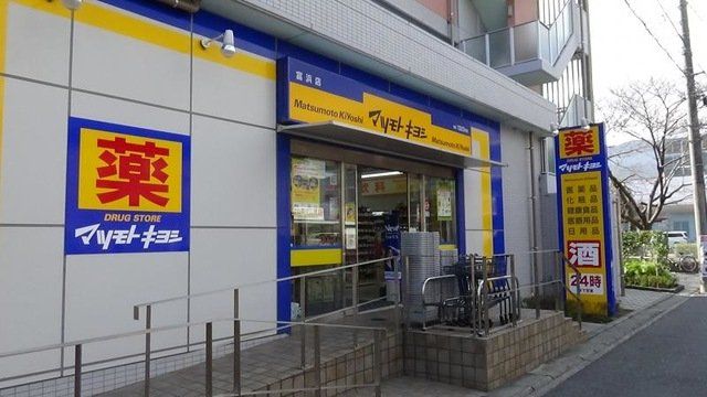 ドラックストア　マツモトキヨシ富浜店（ドラッグストア）まで690m
