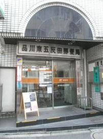 郵便局　品川東五反田郵便局（郵便局）まで595m