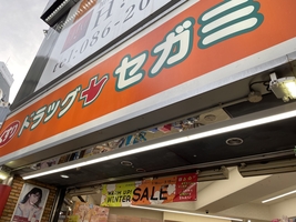 ドラックストア　ドラッグセガミ岡山表町本店（ドラッグストア）まで434m