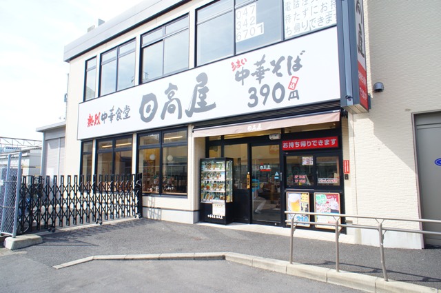 その他　日高屋 JR馬橋東口店（その他）まで615m