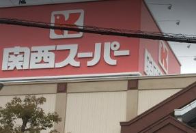 スーパー　関西スーパー 鴻池店（スーパー）まで596m