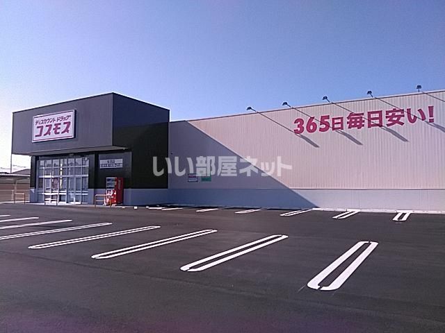 ドラックストア　ディスカウントドラッグ コスモス 女沼店（ドラッグストア）まで756m