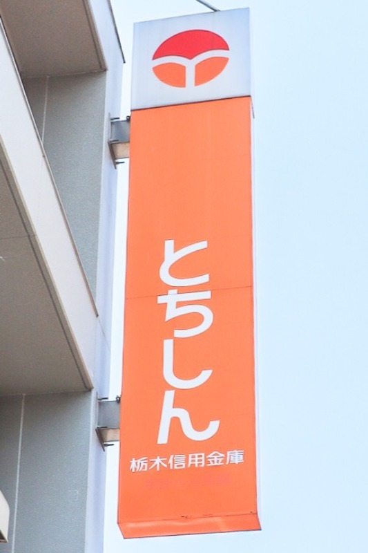 銀行　栃木信用金庫おもちゃのまち支店（銀行）まで1400m