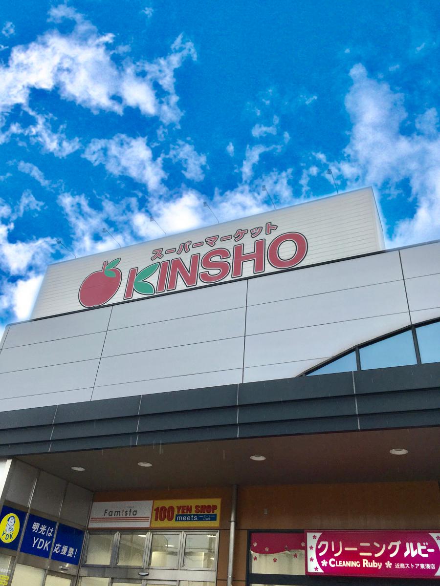 スーパー　ス-パ-マ-ケットKINSHO(近商) 東湊店（スーパー）まで1571m