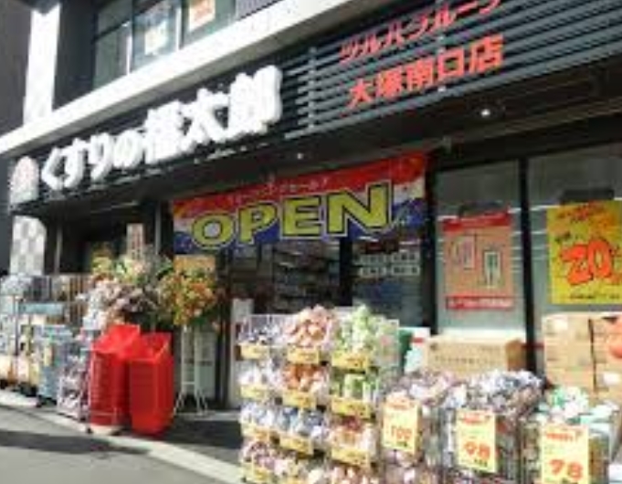 ドラックストア　くすりの福太郎大塚南口店（ドラッグストア）まで374m