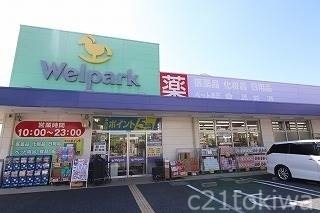 ドラックストア　ウェルパーク朝霞三原店（ドラッグストア）まで1920m