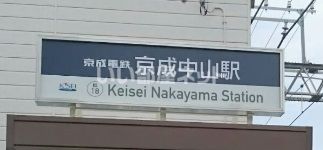 その他　京成中山駅（その他）まで1154m