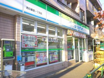 コンビニ　ファミリーマート 西日暮里一丁目店（コンビニ）まで374m