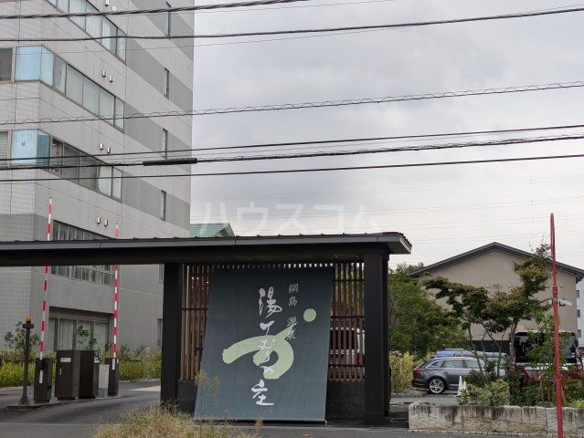 その他　綱島源泉湯けむりの庄（その他）まで1160m