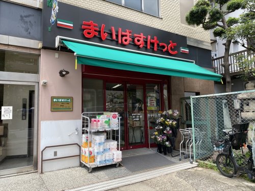 スーパー　まいばすけっと 志村1丁目店（スーパー）まで495m