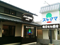 ドラックストア　スギヤマ調剤薬局 西志賀店（ドラッグストア）まで392m