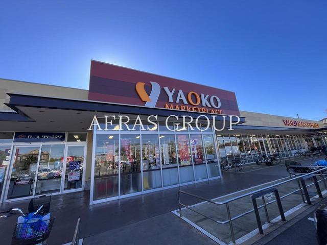 スーパー　ヤオコー 八千代大和田店（スーパー）まで612m