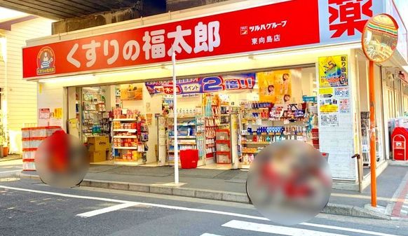 ドラックストア　くすりの福太郎東向島1丁目店（ドラッグストア）まで386m