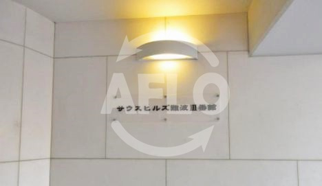 その他　サウスヒルズ難波III番館　ランドマーク
