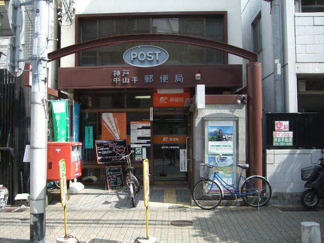 郵便局　神戸中山手郵便局（郵便局）まで123m